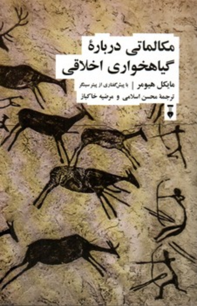 تصویر  مکالماتی درباره گیاهخواری اخلاقی (رقعی-شمیز)